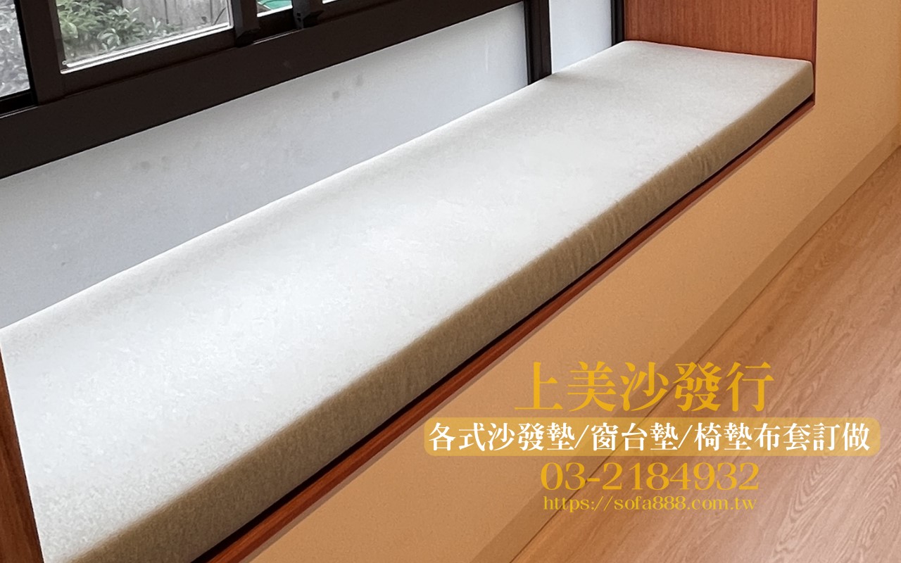 窗台墊訂做